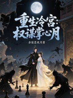 (抖音)重生冷宫：权谋掌心月 主角萧玄戈月影