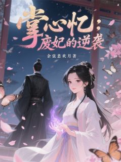 免费试读主角萧怀瑾晏清辞小说-随缘阅读网
