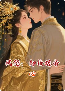 【凤怒：卸妆惊帝心】主角(虞笙顾淮之)在线阅读