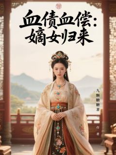 好看的血债血偿：嫡女归来小说，主角沈清漪沈月蓉顾文轩最新章节阅读-随缘阅读网