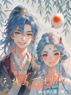 朕的读心术妃今天掉马了没？（萧彻柳如烟）精彩小说目录阅读