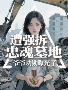 全章节小说爷爷战友赵蒙生，你要强拆我家？枕霞旧友江雪楼最新阅读