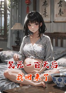 正版小说装死一百天后我回来了阮清赵明远苏梦在线免费阅读