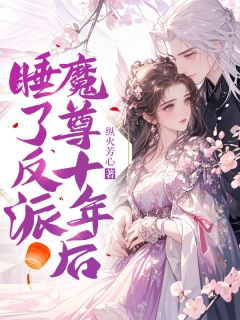 睡了反派魔尊十年后未删减阅读