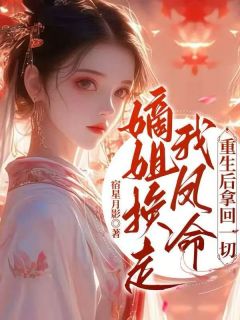 郭满霍珩主角抖音小说嫡姐换走我凤命，重生后拿回一切在线阅读