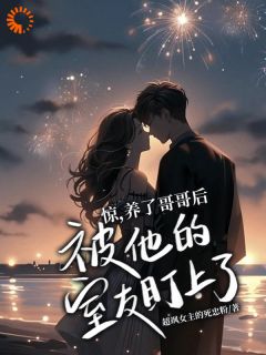 夜慕离林惊宇林惊雪是哪本小说主角 惊，养了哥哥后被他的室友盯上了免费全章节阅读