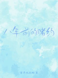 八年前的赌约全本小说（八年前的赌约）全文阅读-随缘阅读网
