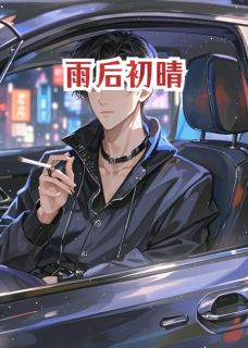 沈聿林涧青喜欢活血草的杨薇小说全章节最新阅读