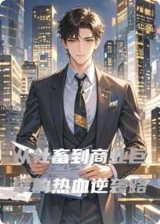 爆款小说从社畜到商业巨擘的热血逆袭路主角江辰赵磊布莱克全文在线完本阅读