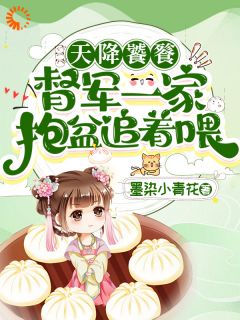 (独家)天降饕餮，督军一家抱盆追着喂！招招乾敢当小说