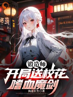 锻造师，开局送校花嗜血魔剑知乎小说最新章节阅读
