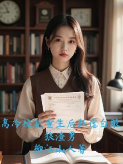 快手高冷校花重生后狂虐白眼狼渣男小说全本章节大结局
