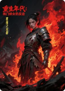 良心推荐重生年代：将门娇女的反击小说试读