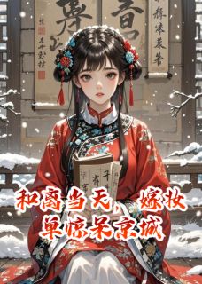 沈晚瓷顾淮之苏怜雪和离当天，嫁妆单惊呆京城全章节免费阅读