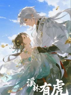 溪林有虎虎野林丰许长生小说全文阅读