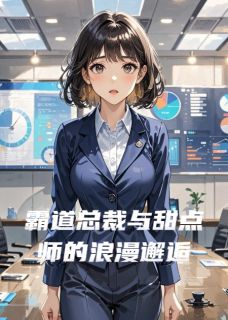 霸道总裁与甜点师的浪漫邂逅小说(完整版)-鹿小萌祁琛章节阅读-随缘阅读网