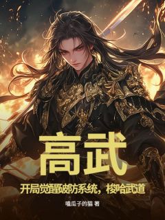 高武：开局觉醒破防系统，梭哈武道章节目录小说-苏尘杨凯免费阅读全文