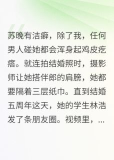她和学生暧昧我让她净身出户苏晚林浩小说_她和学生暧昧我让她净身出户完结版阅读