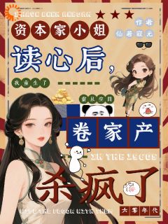 资本家小姐读心后，卷家产杀疯了在线全文阅读-主人公温玉姝陆凛川小说