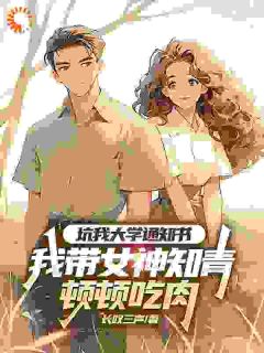 陈年李书瑶主角的小说完结版坑我大学通知书，我带女神知青顿顿吃肉全集