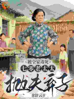 被全家毒死，七零老太太抛夫弃子小说(完结)-周凤芹郑怀明无删减阅读