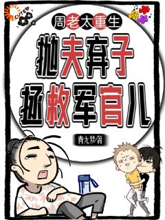 周老太重生：抛夫弃子拯救军官儿在线全文阅读-主人公周青梅沈文秀小说