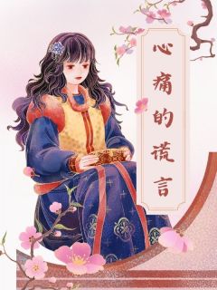 心痛的谎言by启蛰(程岩林悦沈夏)未删节免费阅读