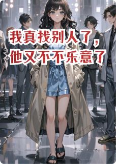 主角齐翌顾城程安安小说爆款我真找别人了，他却悔疯了完整版小说