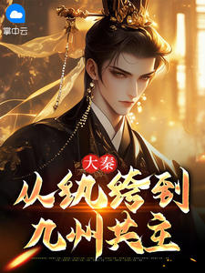 大秦：从纨绔到九州共主小说最后结局，秦霄岑曦百度贴吧小说全文免费