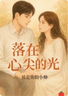 (抖音)落在心尖上的光 主角沈知涯季南笙