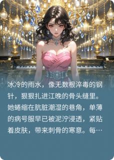 好看的重生后我不做舔狗，你哭什么小说，主角江晚陆沉江雨柔最新章节阅读