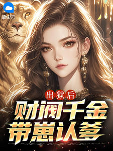 出狱后，财阀千金带崽认爹江羽韩菲无广告在线阅读