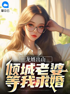独家龙婿出山：倾城老婆等我求婚全本大结局小说阅读