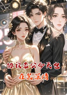 好文热推小说协议老公今天也在装深情主角林晚晚傅沉渊江辰全文在线阅读