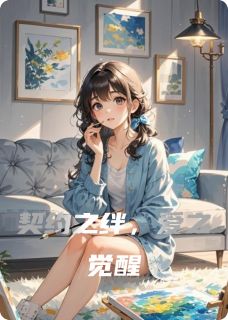 契约之绊，爱之觉醒章节全目录 刘晓陆川陆悦全文免费阅读