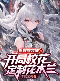 (独家)觉醒服装师：开局校花定制花木兰木玄秋灵梦小说