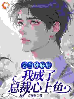 余岁陆西程去当卧底后，我成了总裁心上鱼全文(余岁陆西程)章节免费阅读