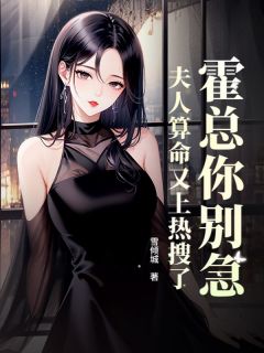 快手蔡明薇霍沉舟主角的小说全本章节大结局