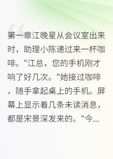 江晚星宋景深许薇薇跑打水小说全章节最新阅读