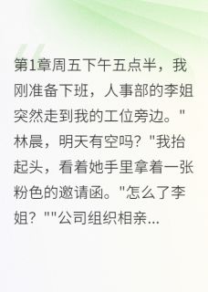 抖音我在相亲现场被嘲讽小说章节阅读