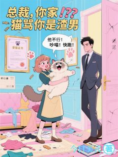 总裁，你家猫骂你是渣男小说-总裁，你家猫骂你是渣男抖音小说苏暖暖陆沉舟-随缘阅读网