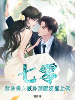 七零：清冷美人被冷硬糙汉宠上天！未删减阅读
