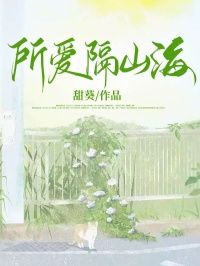 最完整版所爱隔山海热门连载小说-随缘阅读网