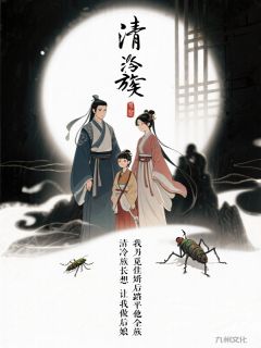 清冷族长想让我做后娘，我另觅佳婿后踏平他全族小说-江景淮苏乐瑶穆宇全篇阅读