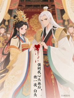 全章节小说强剜我心头血后，他一夜白头猫日最新阅读
