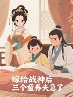 慕凡江娇月孙瑾舟是哪本小说主角 嫁给战神后，三个童养夫急了免费全章节阅读