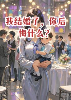 我结婚了，你后悔什么？完整版免费阅读，秦青魏莹莹小说大结局在哪看