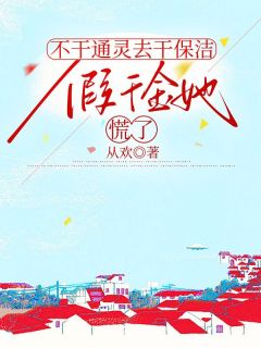 不干通灵去干保洁，假千金她慌了全本小说（不干通灵去干保洁，假千金她慌了）全文阅读