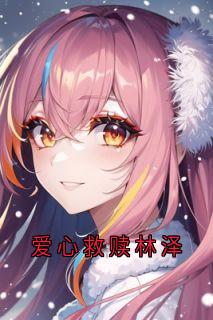 抖音林泽林浩宇小说叫什么名字