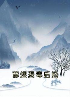 薛煜恶毒后妈小说-薛煜薛承礼全篇阅读